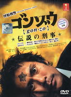 怪胎刑警Gonzo (2008)
