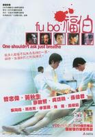 福伯Fu bo (2003)