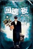 回魂夜Out of the Dark (1995)