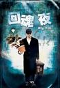 回魂夜/Out of the Dark(1995)