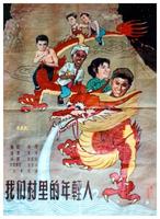 我们村里的年轻人 上集Wo Men Cun Li De Nian Qing Ren (1959)