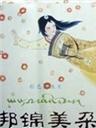 邦锦美朵Bang Jin Mei Duo (1988)
