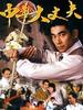 中华大丈夫/Hero of Shanghai(1998)