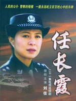 任长霞(2007)