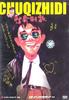 漫画威龙/Fist of Fury 1991 2