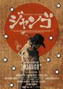 寿喜烧西部片/Sukiyaki Western Django(2007)