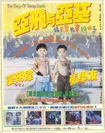 亚飞与亚基Ya Fei yu Ya Ji (1992)