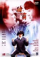 赌霸Du ba (1991)