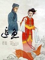 追鱼Zhui Yu (1959)
