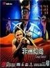 非洲和尚
