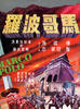 马哥波罗/Ma Ko Po Lo