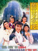 盖世豪侠/"Koi saai ho haap"(1989)