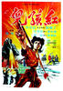 红孩儿/Hong hai er
