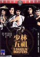 少林五祖5 Masters of Death (1974)