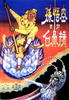 孙悟空三打白骨精(1960)