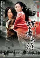 蝶舞天涯 (2002)