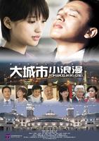 大城市小浪漫Romance in Big Cities (2009)