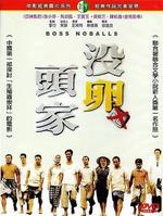 没卵头家Boss noballs (1989)