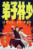 少林子弟/Shao Lin zi di(1974)