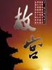 故宫/Palace Museum