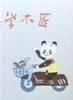 小熊猫学木匠/Xiao Xiong Mao Xue Mu Jiang(1982)