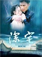 深宅 (2008)