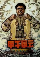 甲午风云The Naval Battle of 1894 (1962)