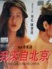 我来自北京/Wo lai zi Bei Jing(1993)