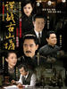 谍战古山塘(2007)