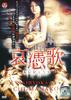 哀凭歌：血眼/Aihyôka: Chi-manako(2008)