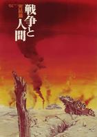 战争与人3Senso to ningen III: Kanketsuhen (1973)