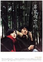 春逝/One Fine Spring Day(2001)