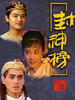 封神榜(1990)