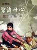 碧海丹心/Bi Hai Dan Xin(1962)