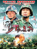 沙场点兵(2006)