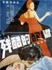 残酷的欲望/Lust to kill(1988)