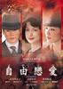 自由恋爱(2005)