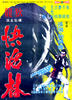 快活林/Kuai huo lin(1972)
