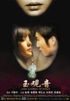 玉观音Jade Goddess of Mercy (2003)