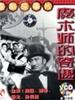 魔术师的奇遇(1962)