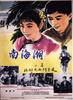 南海潮 上集/Waves On The South-China Sea(1962)