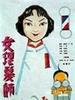 女理发师(1962)