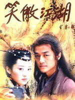 笑傲江湖Xiao Ao Jiang Hu (2001)