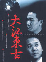 大江东去 (2003)