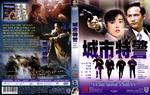 城市特警Cheng shi te jing (1988)