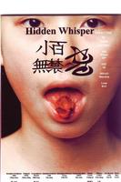 小百无禁忌Hidden Whisper (2000)