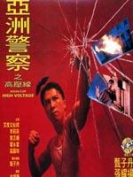 高压线Gao ya xian (1998)