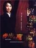 步步为赢(1999)