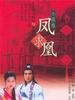 凤求凰(2004)
