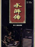 水浒传 (1996)